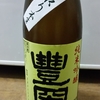 〈26〉【日本酒の記録】豊国　純米吟醸（中取り本生）透明で硬質な雫と適度な甘味旨味