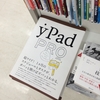 YPad　PRO【読書メモ】