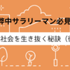 疲弊中サラリーマン必見！現代社会を生き抜く秘訣（後編）