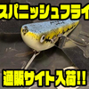 【レコード】独特なボディ形状のハネモノルアー「スパニッシュフライ」通販サイト入荷！