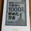 【貯金できない人必見！】年収２2０万円の32歳（男）が１０００万円貯めた方法、を読んだ感想