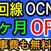 光コラボ「OCN光」のお得な7か月無料キャンペーンの詳細について