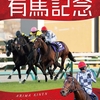 有馬記念