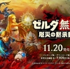 100年前の戦いを描くSwitch『ゼルダ無双 厄災の黙示録』が11月20日発売決定！