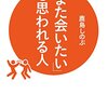 「また会いたい」と思われる人