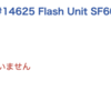 値上げ前にLeicaのフラッシュ SF60を購入。