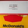 マクドナルド・引換券