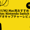 M1/M2 Mac用おすすめ！Logitec Nintendo Switch 専用 ビデオキャプチャーレビュー