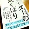 柴田励司著『リーダーの気くばり』クロスメディア・パブリッシング(インプレス) (2023/10/27)感想