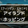 【フィリピン・エルニド 】アイランドホッピング【絶景】