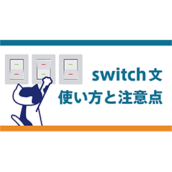 JavaScript switch 文の使い方まとめ｜default の位置や言語差もわかる！