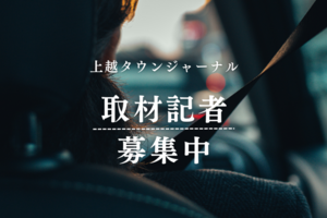 【社告】上越タウンジャーナル記者を募集中