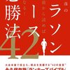 金哲彦のマラソンレース必勝法42