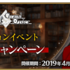 【FGO】開催中】ついに始まる！「ロード･エルメロイⅡ世の事件簿×Fate/Grand Orderコラボレーションイベント開幕直前キャンペーン」