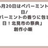 【今日は何の日】6月20日 ペパーミントの日 「ペパーミントの香りに包まれる日！北見市の祭典」創作小噺