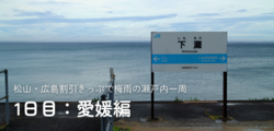 松山・広島割引きっぷで梅雨の瀬戸内一周：1日目・愛媛編