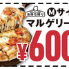 ドミノピザで、マルゲリータのMサイズが600円はお得すぎ！割引セールの開催期間まとめ！