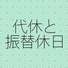 休日出勤と代休を組み合わせると残業時間が増える？