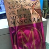 モテマスカラを買ってみたのですん。