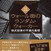 【読書】「ウォール街のランダム・ウォーカー＜原著第13版＞　株式投資の不滅の真理」を読んだ