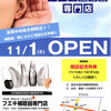 OPEN記念セール！明日29日に長岡市西地区へ折込チラシ入ります！　|　フエキ補聴器専門店（長岡市）