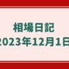 【2023/12/01】米株は高安まちまち　ダウは年初来高値を更新も日経は前日終値を挟んで小幅にこう着