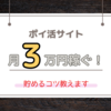 月１万は当たり前！ポイ活で月３万稼ぐ方法