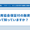 信用保証協会付きの融資について、知っていますか？