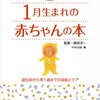 新米パパにお勧めの育児書『誕生月別赤ちゃんの本シリーズ』