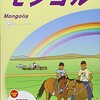 今度モンゴルに行くので地球の歩き方を買った