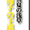 浅草・餃子の王様