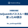 MetaQuestのパススルー機能を使ったAR表示