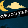 ハクビシンと夫婦喧嘩の叫び声が聞こえる夜のランニング・・・