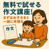 無料で試せる作文講座！まずはお子さまと一緒に体験を