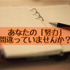 あなたの「努力」間違っていませんか？