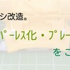 VSシャーシ改造。フロントのプレートセッティング例をご紹介(バンパーレス)【奮闘記・第111走】