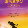 ベビーパーク フランチャイズ木村が紹介する、おすすめの映画「ボヘミアン・ラプソディ」