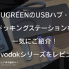 UGREENのUSBハブ・ドッキングステーションを一気にご紹介！（Revodokシリーズをレビュー）