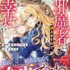 【ラノベレビュー】邪魔者は消えますので、どうぞお幸せに 婚約者は私の死をお望みです【ごろごろみかん。 】