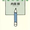 『街場の教育論』内田樹　大学が抱える問題の処方箋になるか？