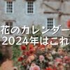 花のカレンダー、2024年はこれ