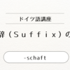 【ドイツ語の接尾辞】 -schaft