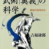 武術「奥義」の科学　最強の身体技法