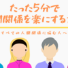 たった5分で人間関係を楽にするコツ【ギバーになろう】