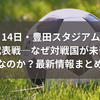11月14日・豊田スタジアムの日本代表戦──なぜ対戦国が未発表なのか？最新情報まとめ