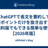 ChatGPTで長文を要約して重要ポイントだけを抜き出す方法｜無料版でもできる簡単な使い方【2026年版】