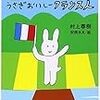 新刊『村上かるた うさぎおいしーフランス人』