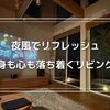 【暑さからリフレッシュ！】夜風で身も心もクールダウン