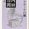 サラサーテの盤／内田百けん