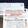 札幌市から子供の新型コロナワクチン接種券が届きました